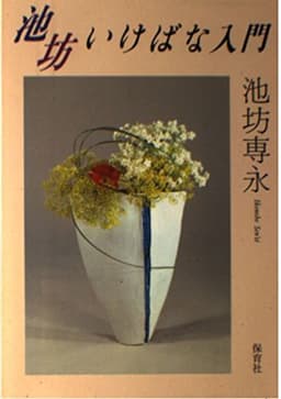 池坊いけばな入門