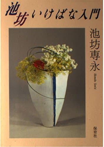 池坊いけばな入門
