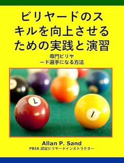 ビリヤードのスキルを向上させるための実践と演習