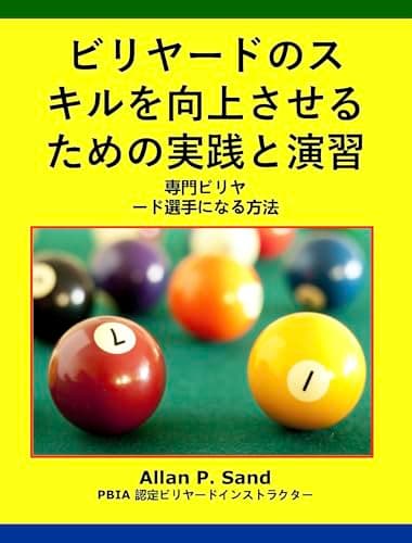 ビリヤードのスキルを向上させるための実践と演習