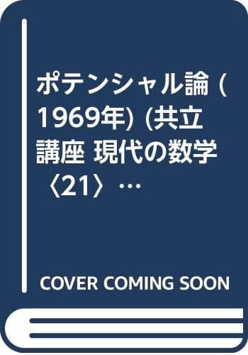 ポテンシャル論 (1969年) (共立講座 現代の数学〈21〉)