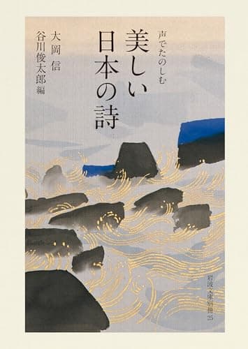 声でたのしむ 美しい日本の詩 (岩波文庫 別冊 25)