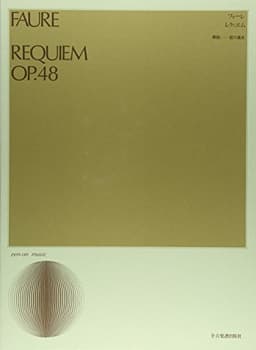 フォーレ レクイエム