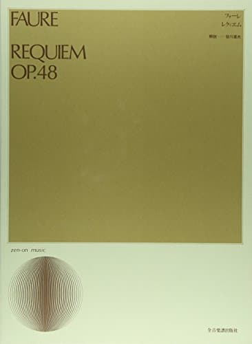 フォーレ レクイエム
