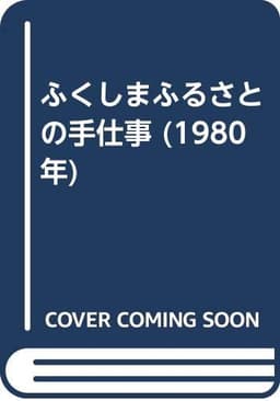 ふくしまふるさとの手仕事 (1980年)
