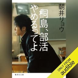 桐島、部活やめるってよ