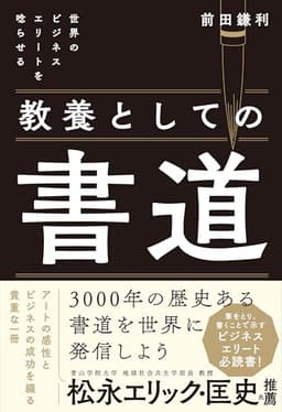 世界のビジネスエリートを唸らせる　教養としての書道