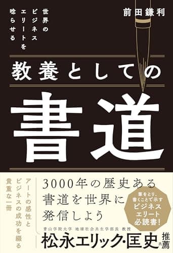 世界のビジネスエリートを唸らせる　教養としての書道