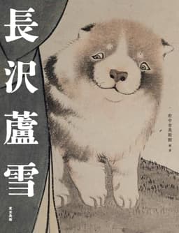 長沢蘆雪