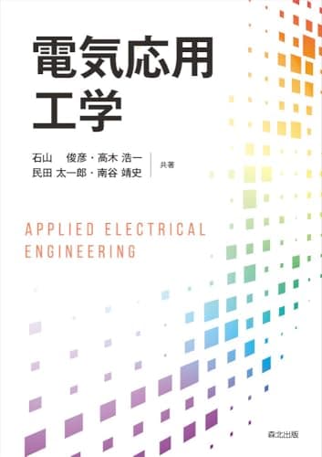 電気応用工学