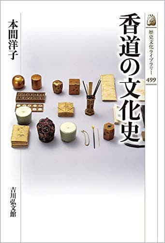 香道の文化史 (499) (歴史文化ライブラリー 499)