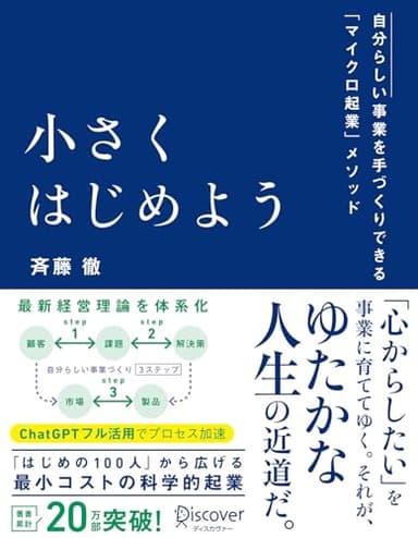 小さくはじめよう ー自分らしい事業を手づくりできる「マイクロ起業」メソッド