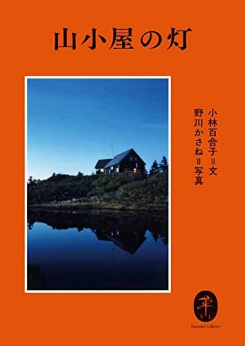 ヤマケイ文庫 山小屋の灯