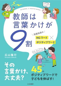 教師は言葉かけが9割: 局面指導のNGワード✕ポジティブワード