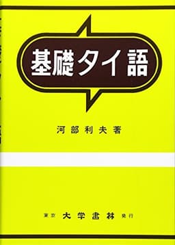 基礎タイ語