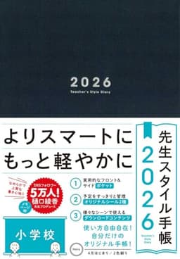 先生スタイル手帳2026 小学校 [Navy] B5サイズ 4月始まり フロント＆サイドポケット付き シール付き
