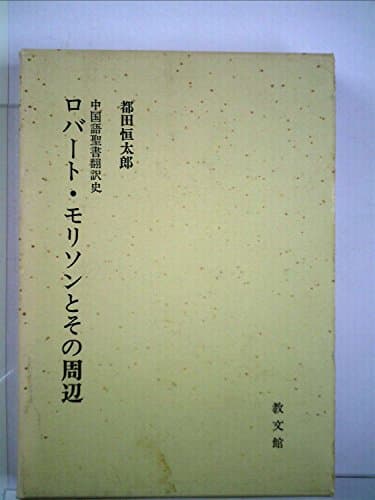 ロバート・モリソンとその周辺―中国語聖書翻訳史 (1974年)