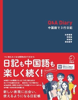 Q&A Diary 中国語で3行日記[音声DL付]