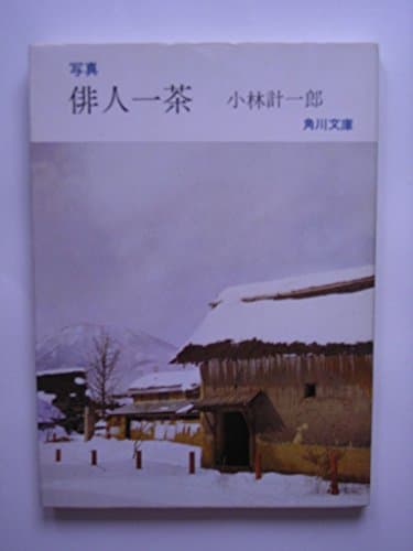 俳人一茶 (1964年) (角川文庫)
