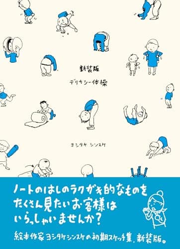 新装版　デリカシー体操 ヨシタケシンスケ　スケッチ集