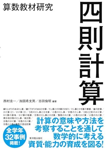 算数教材研究　四則計算