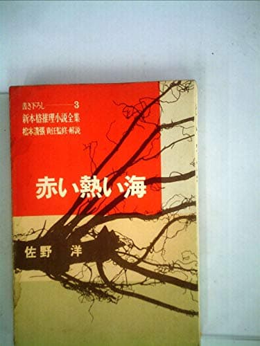 赤い熱い海 (1967年) (新本格推理小説全集 松本清張責任監修・解説〈3〉)