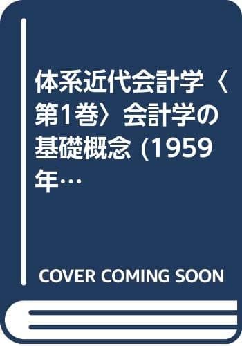体系近代会計学〈第1巻〉会計学の基礎概念 (1959年)