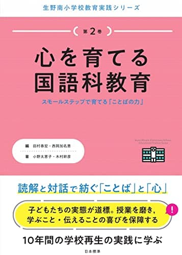 心を育てる国語科教育 (生野南小学校教育実践シリーズ)