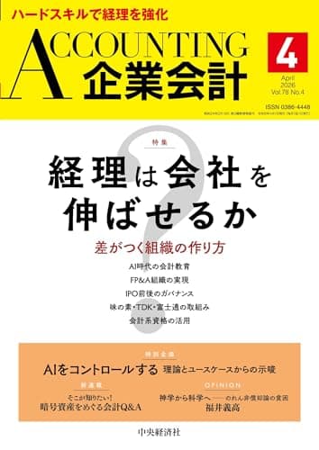 企業会計 2026年4月号