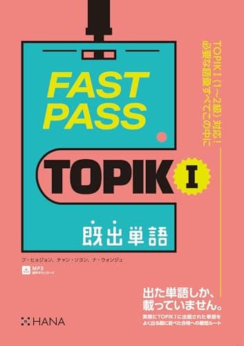 FAST PASS TOPIK I 既出単語