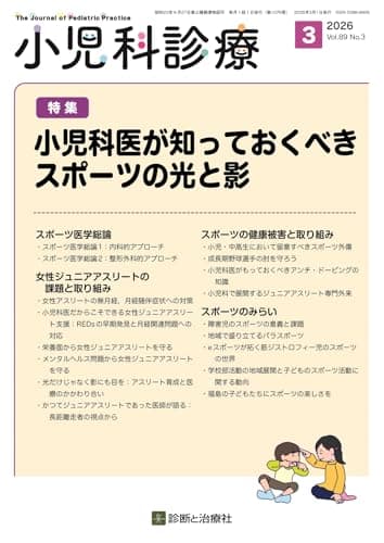 小児科診療 2026年 03 月号 [雑誌] 特集「小児科医が知っておくべきスポーツの光と影」
