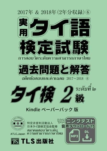 実用タイ語検定試験 過去問題と解答（6） 2級: 2017年＆2018年