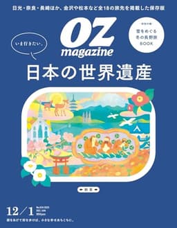 OZmagazine 2025年12月号No.634世界遺産