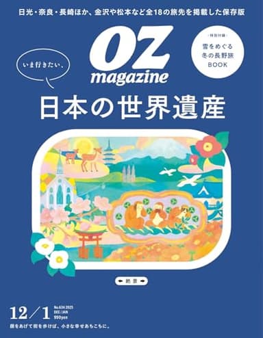 OZmagazine 2025年12月号No.634世界遺産