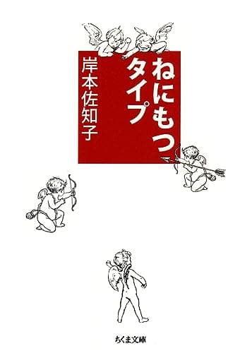 ねにもつタイプ (ちくま文庫)