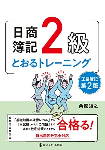 日商簿記２級とおるトレーニング工業簿記【第２版】