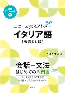 ニューエクスプレスプラス　イタリア語［音声DL版］