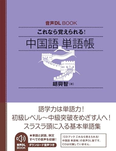 音声DL BOOK これなら覚えられる! 中国語 単語帳