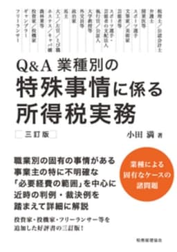 特殊事情に係る所得税実務〔三訂版〕