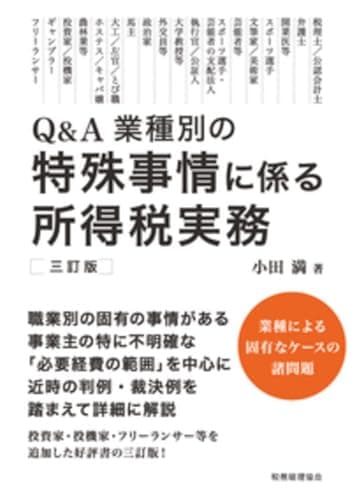 特殊事情に係る所得税実務〔三訂版〕