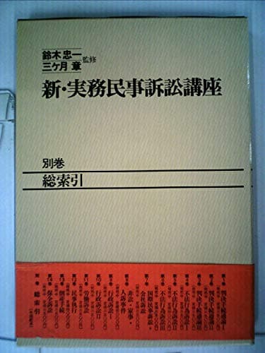 新・実務民事訴訟講座〈別巻〉総索引 (1984年)