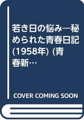 若き日の悩み―秘められた青春日記 (1958年) (青春新書)