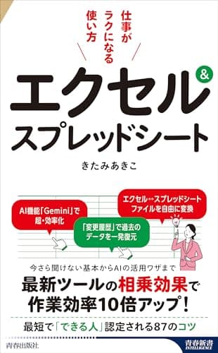 エクセル&スプレッドシート 仕事がラクになる使い方 (青春新書インテリジェンス PI 745)