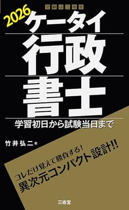 ケータイ行政書士 2026 学習初日から試験当日まで