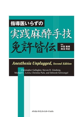 指導医いらずの実践麻酔手技免許皆伝