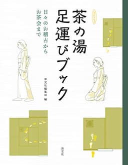 茶の湯足運びブック 日々のお稽古からお茶会まで (淡交ムック)