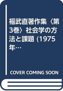 福武直著作集〈第3巻〉社会学の方法と課題 (1975年)