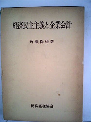 経済民主主義と企業会計 (1978年)