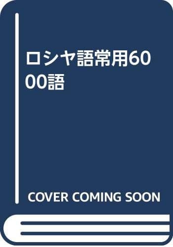 ロシヤ語常用6000語
