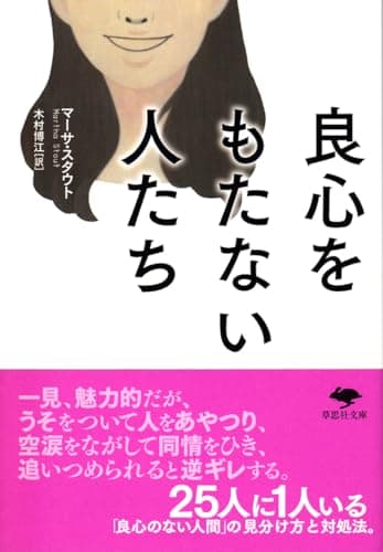 文庫 良心をもたない人たち (草思社文庫 ス 1-1)
